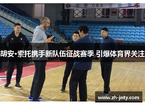 胡安·索托携手新队伍征战赛季 引爆体育界关注