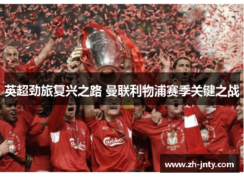 英超劲旅复兴之路 曼联利物浦赛季关键之战