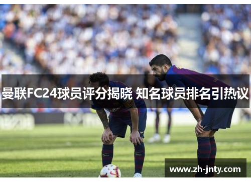 曼联FC24球员评分揭晓 知名球员排名引热议