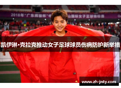 凯伊琳·克拉克推动女子足球球员伤病防护新举措
