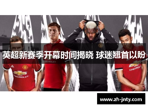 英超新赛季开幕时间揭晓 球迷翘首以盼