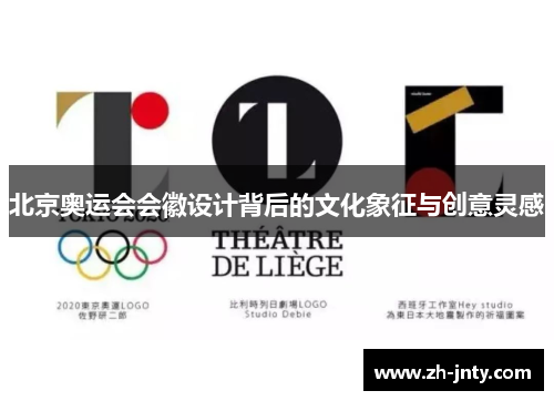 北京奥运会会徽设计背后的文化象征与创意灵感