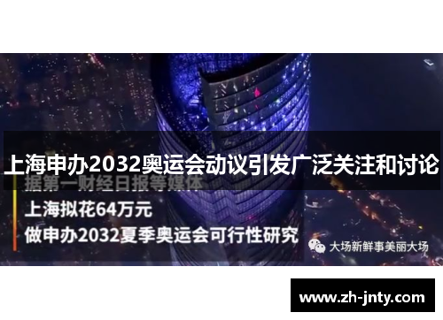 上海申办2032奥运会动议引发广泛关注和讨论
