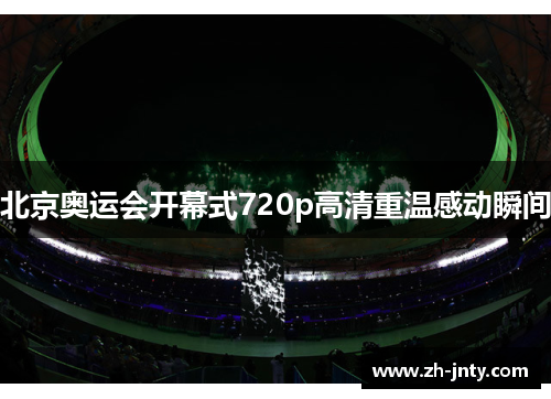 北京奥运会开幕式720p高清重温感动瞬间