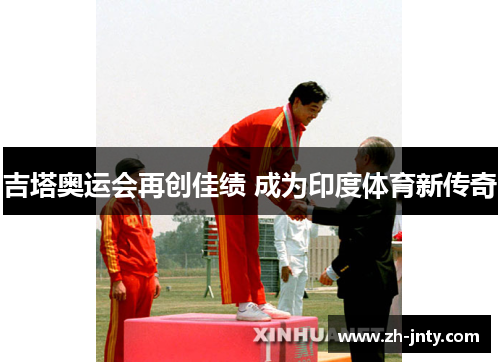 吉塔奥运会再创佳绩 成为印度体育新传奇