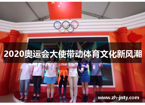 2020奥运会大使带动体育文化新风潮