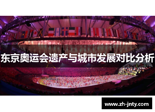 东京奥运会遗产与城市发展对比分析