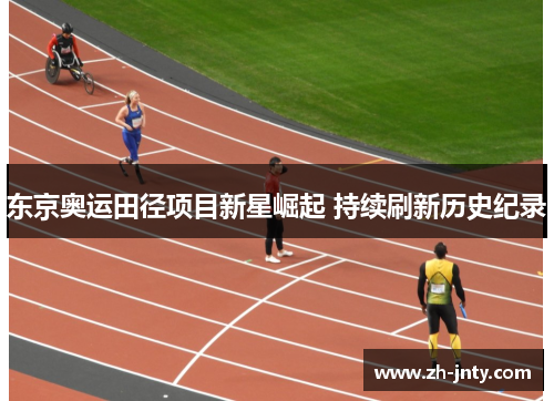 东京奥运田径项目新星崛起 持续刷新历史纪录