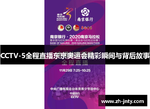 CCTV-5全程直播东京奥运会精彩瞬间与背后故事