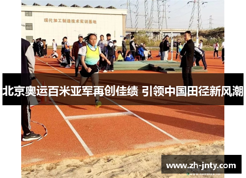 北京奥运百米亚军再创佳绩 引领中国田径新风潮