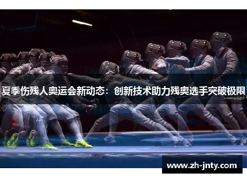 夏季伤残人奥运会新动态：创新技术助力残奥选手突破极限