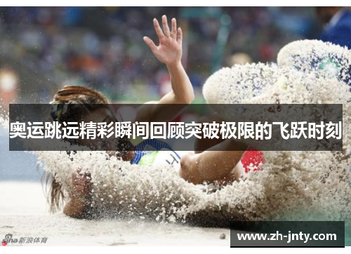 奥运跳远精彩瞬间回顾突破极限的飞跃时刻