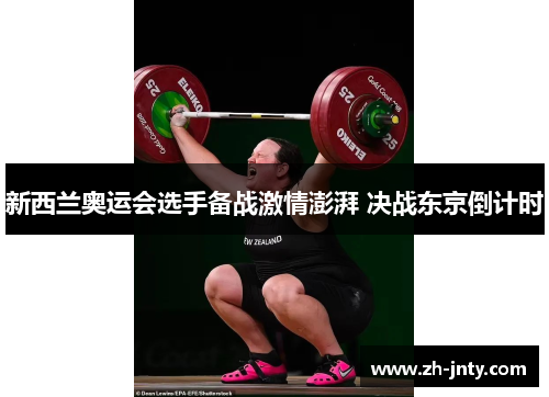 新西兰奥运会选手备战激情澎湃 决战东京倒计时