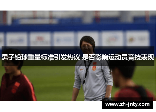 男子铅球重量标准引发热议 是否影响运动员竞技表现