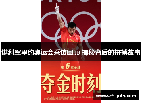 谌利军里约奥运会采访回顾 揭秘背后的拼搏故事